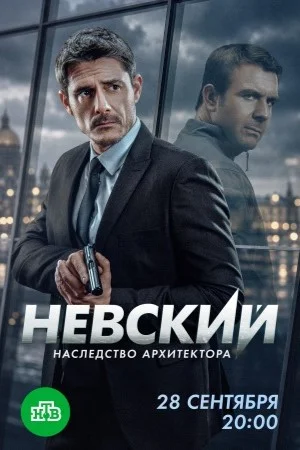 Невский 1-8 сезон. Наследство архитектора